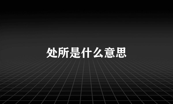 处所是什么意思