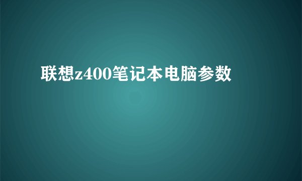 联想z400笔记本电脑参数