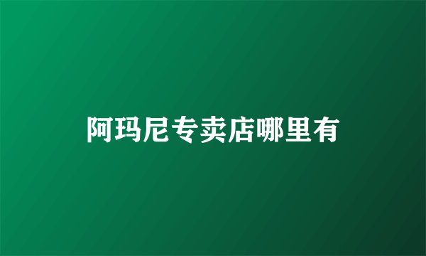 阿玛尼专卖店哪里有