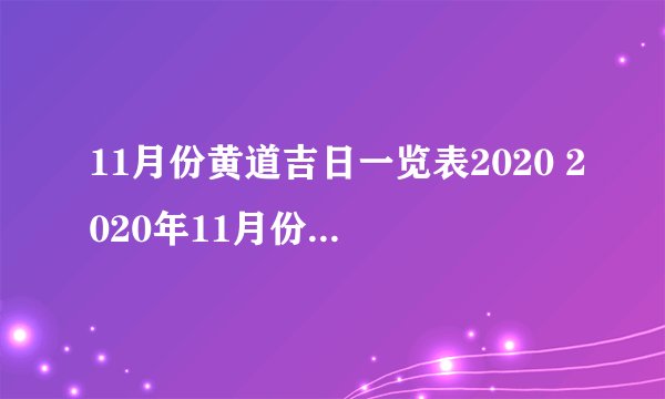 11月份黄道吉日一览表2020 2020年11月份黄道吉日查询