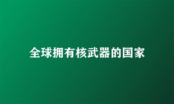 全球拥有核武器的国家