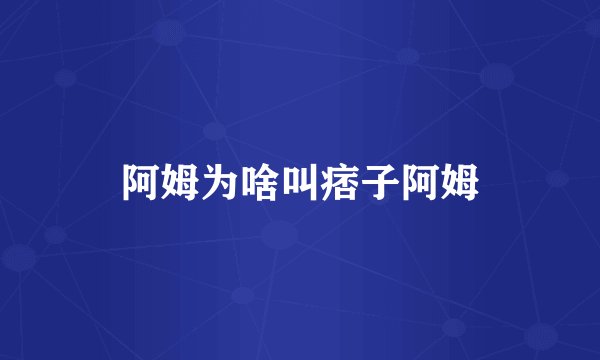 阿姆为啥叫痞子阿姆
