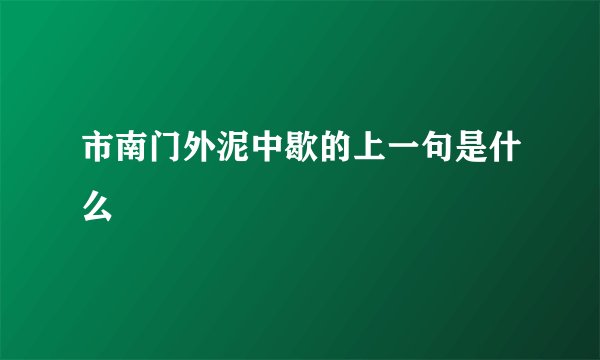 市南门外泥中歇的上一句是什么