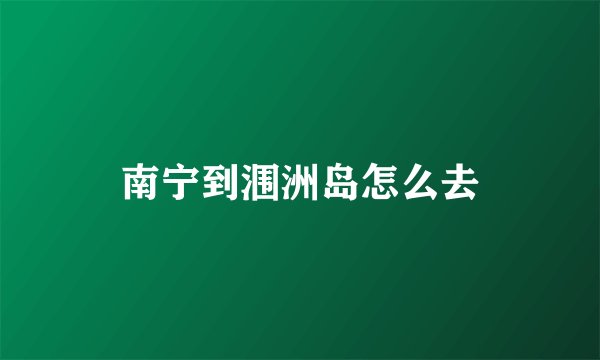 南宁到涠洲岛怎么去