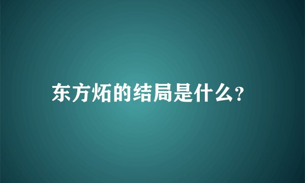 东方炻的结局是什么？