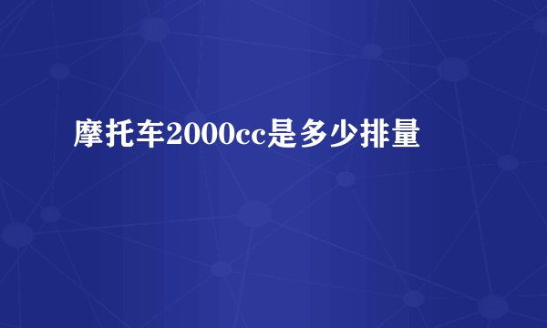 摩托车2000cc是多少排量