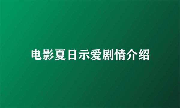 电影夏日示爱剧情介绍