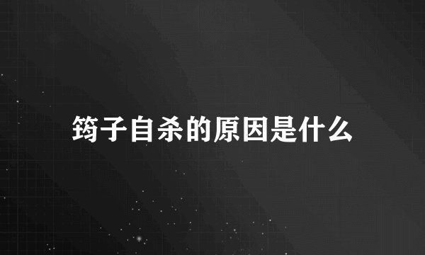 筠子自杀的原因是什么