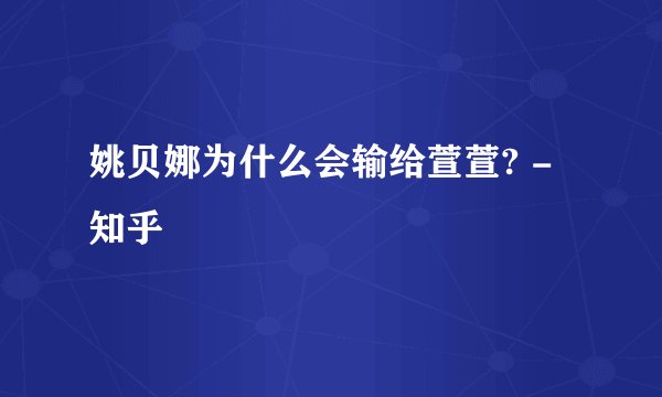 姚贝娜为什么会输给萱萱? - 知乎