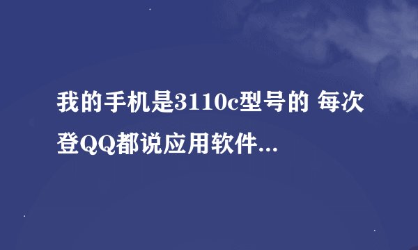 我的手机是3110c型号的 每次登QQ都说应用软件被设为不允许访问 显示错误代码：001咋办？
