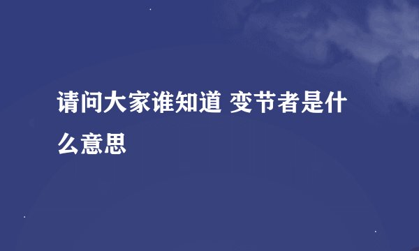请问大家谁知道 变节者是什么意思