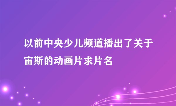 以前中央少儿频道播出了关于宙斯的动画片求片名