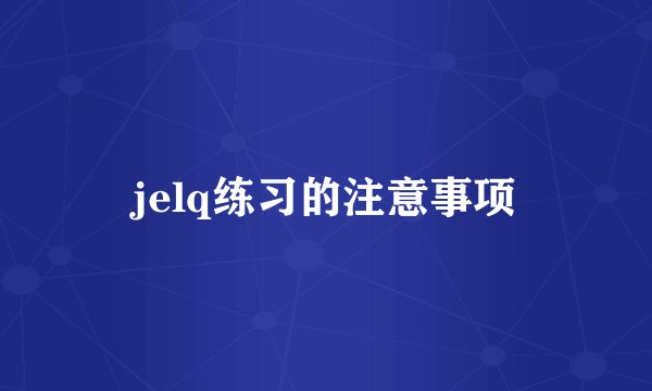 jelq练习的注意事项