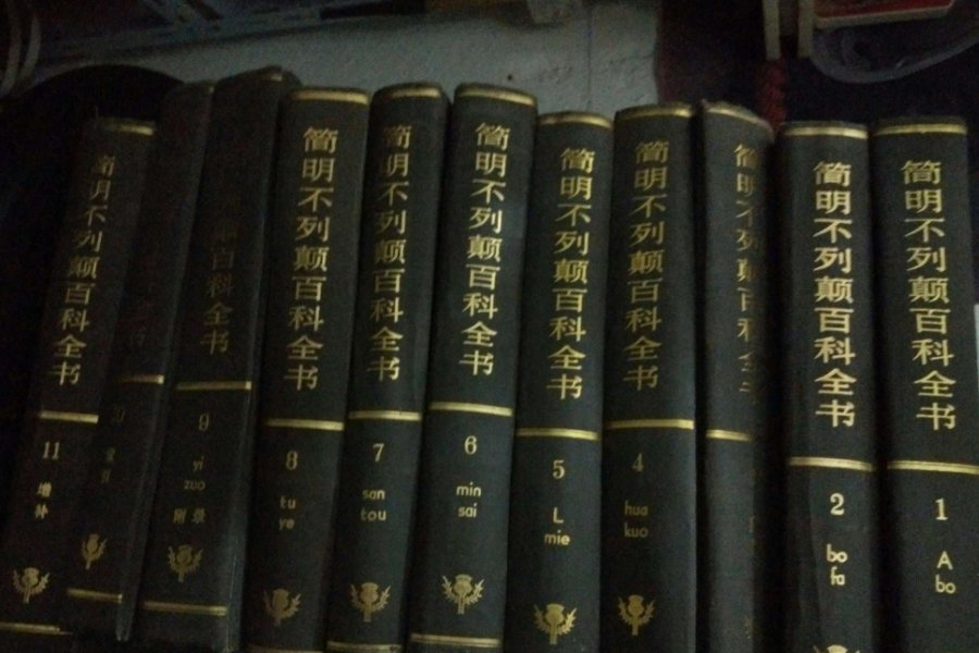 百科全书的英文