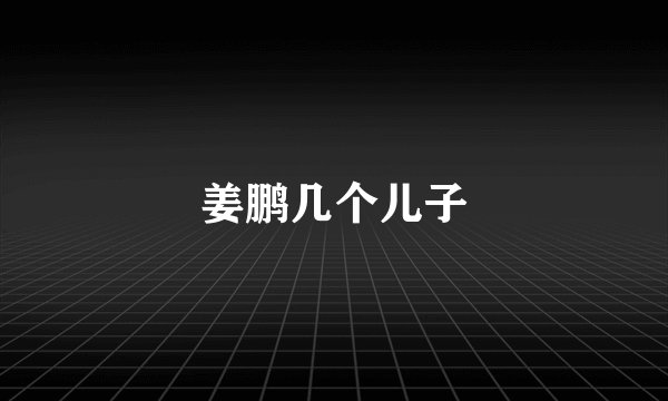 姜鹏几个儿子