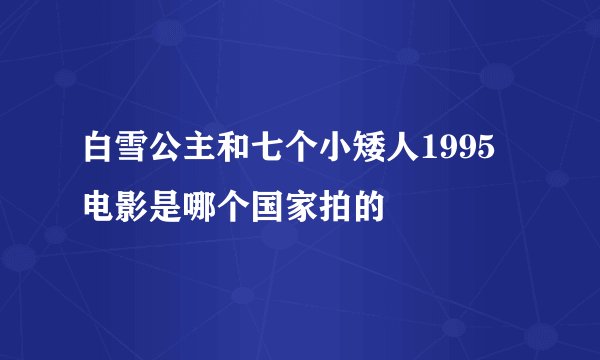 白雪公主和七个小矮人1995电影是哪个国家拍的