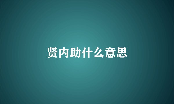 贤内助什么意思
