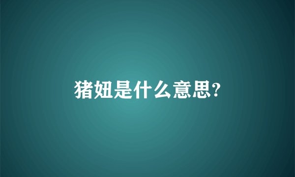 猪妞是什么意思?