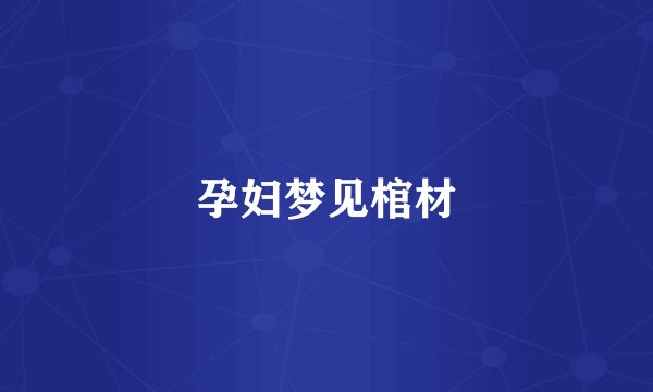 孕妇梦见棺材