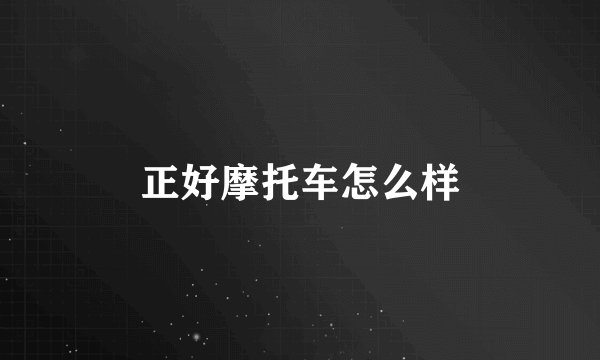 正好摩托车怎么样