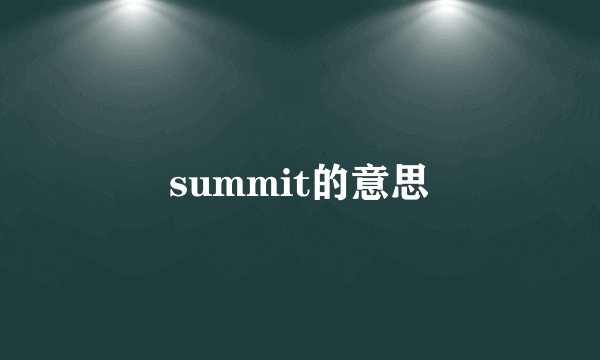 summit的意思