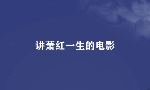 讲萧红一生的电影