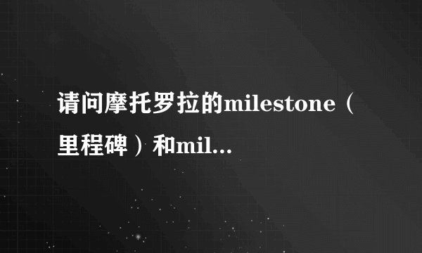 请问摩托罗拉的milestone（里程碑）和milestone2（里程碑二代）有什么区别？