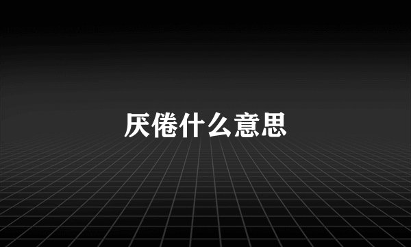 厌倦什么意思