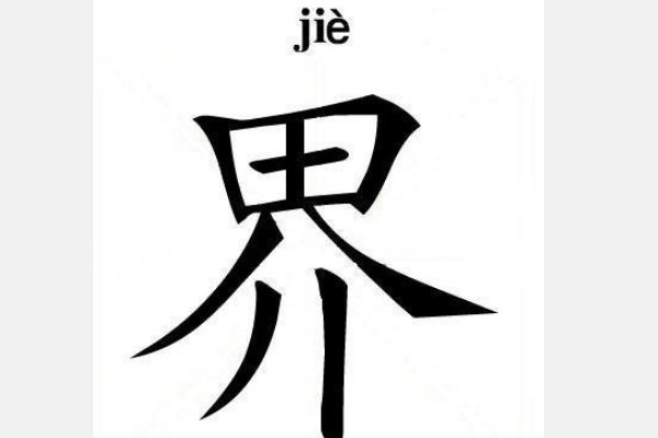 界的意思
