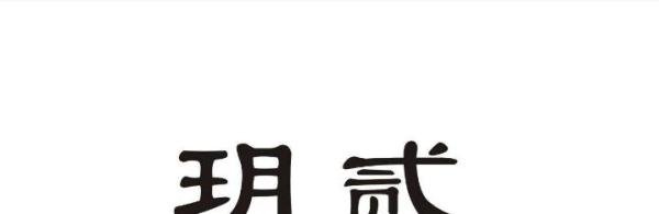 玥是什么意思