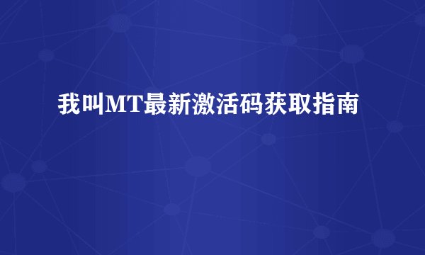 我叫MT最新激活码获取指南