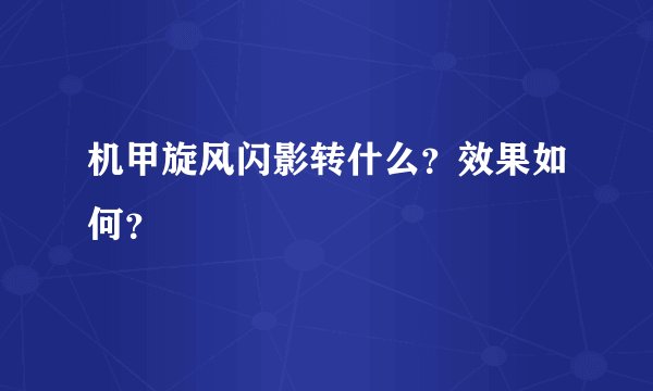 机甲旋风闪影转什么？效果如何？