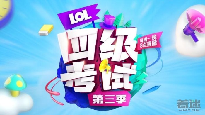 LOL四级考试第三季第2期
