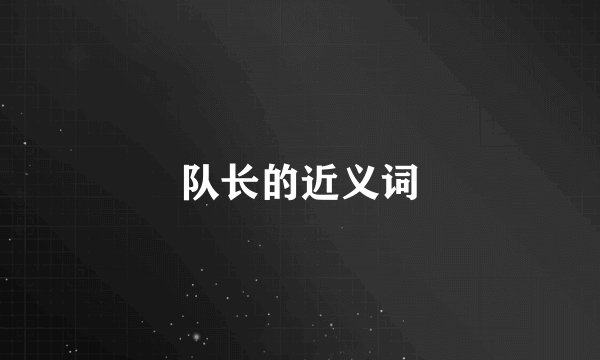 队长的近义词