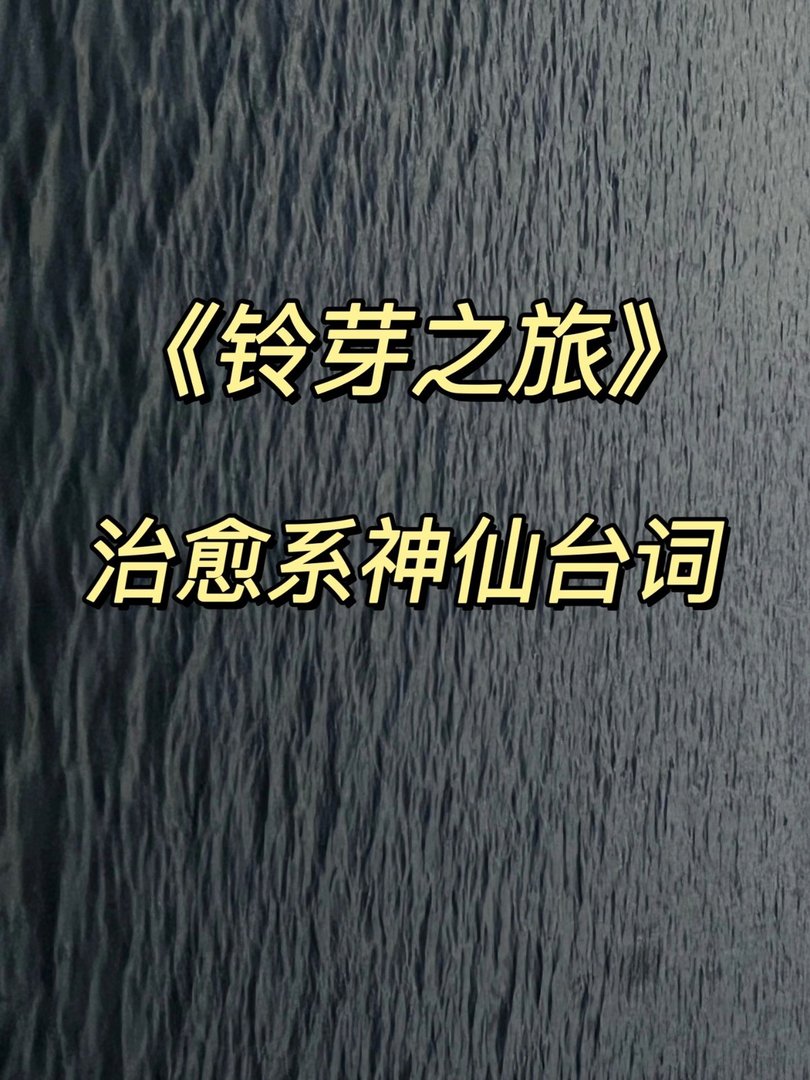 《铃芽之旅》经典神仙台词