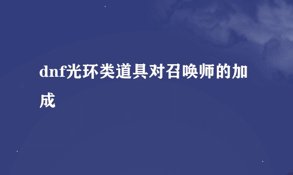 dnf光环类道具对召唤师的加成