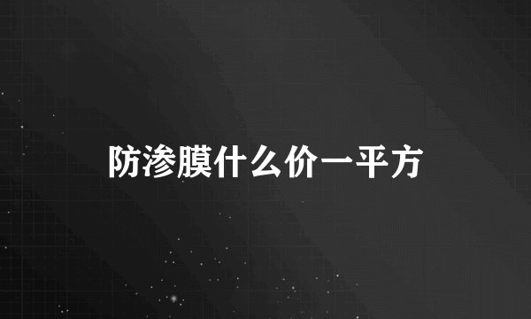 防渗膜什么价一平方
