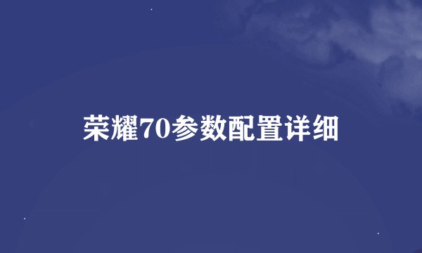 荣耀70参数配置详细