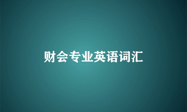 财会专业英语词汇