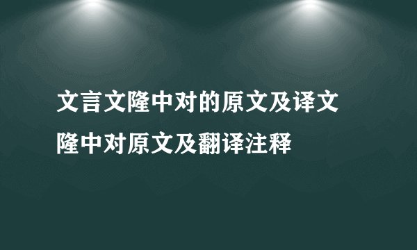 文言文隆中对的原文及译文 隆中对原文及翻译注释