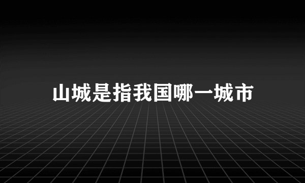 山城是指我国哪一城市