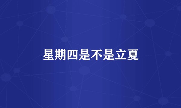 星期四是不是立夏