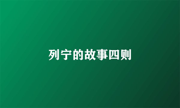 列宁的故事四则