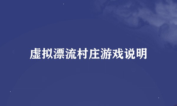 虚拟漂流村庄游戏说明