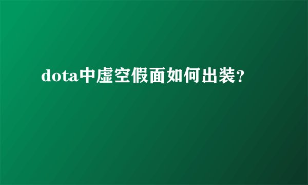 dota中虚空假面如何出装？