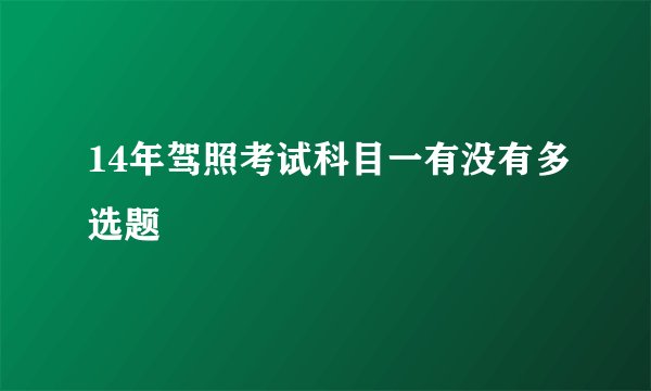 14年驾照考试科目一有没有多选题