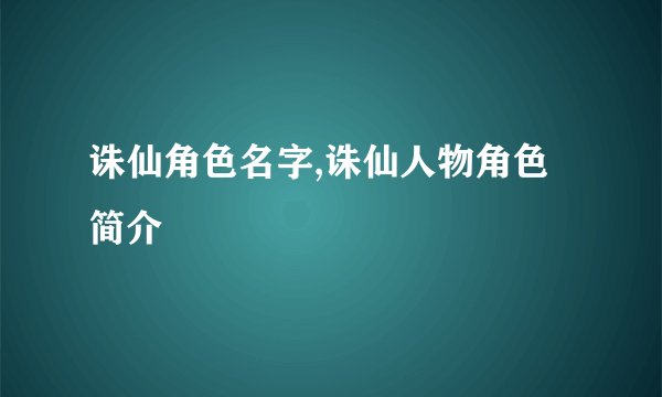 诛仙角色名字,诛仙人物角色简介