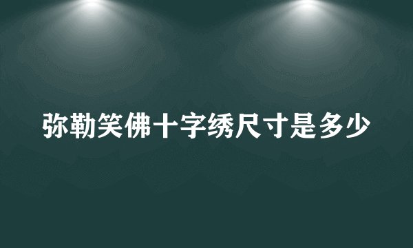 弥勒笑佛十字绣尺寸是多少