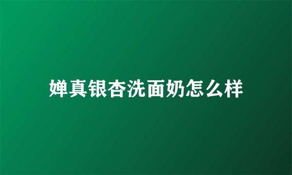 婵真银杏洗面奶怎么样