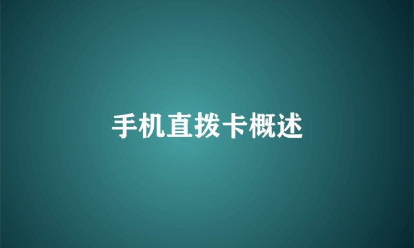 手机直拨卡概述
